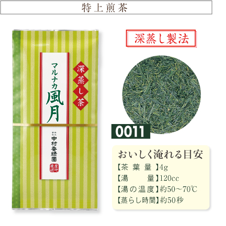 『マルナカ風月(ふうげつ) 100g』 深蒸し茶 緑茶 日本茶 掛川茶産地問屋