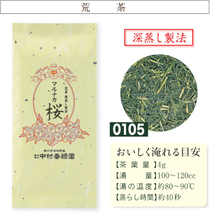 『荒茶 マルナカ桜 200g』 農家造り 深蒸し茶 緑茶 日本茶 掛川茶産地問屋