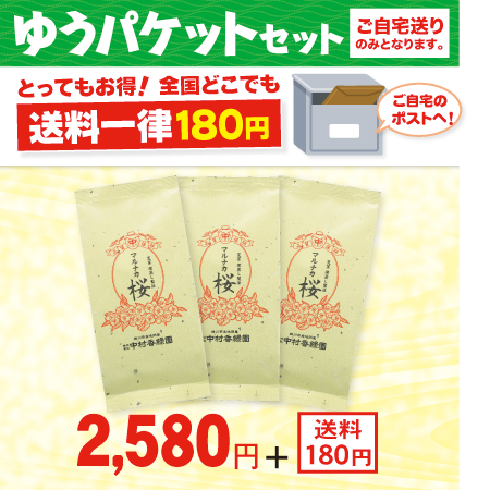 荒茶 マルナカ桜 3本パック