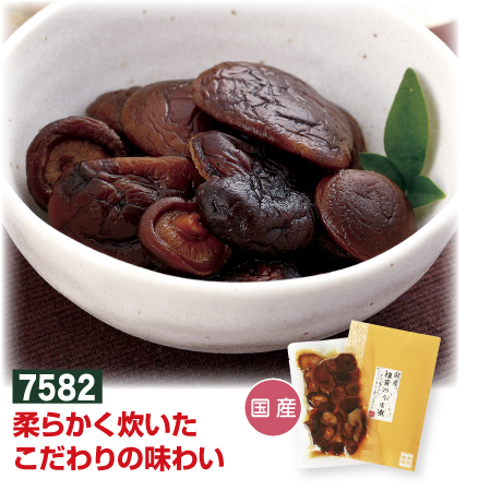 国産 椎茸のうま煮