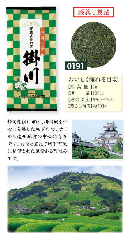 『健康長寿の里 掛川 100g』 深蒸し茶 緑茶 日本茶 掛川茶産地問屋