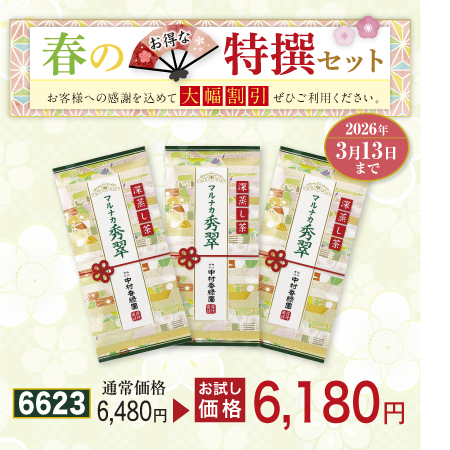 高級煎茶 マルナカ秀翠 3本セット