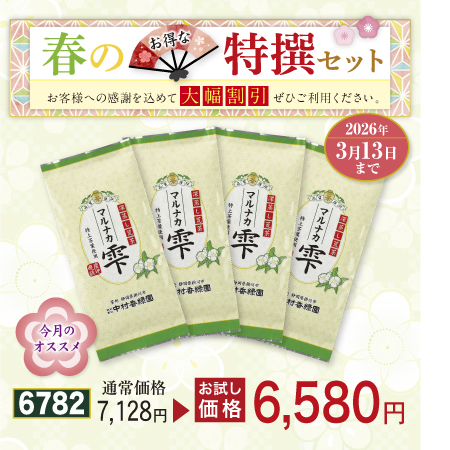荒茶 マルナカ雫 4本セット