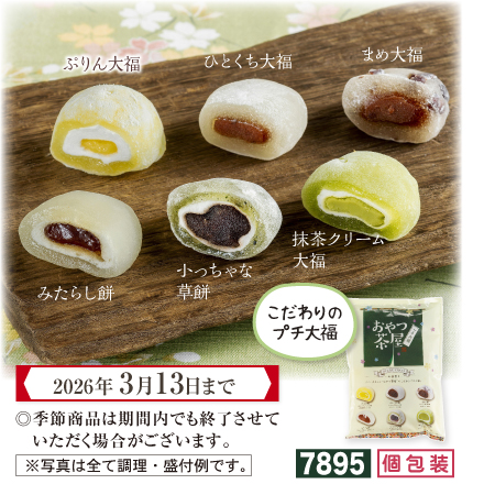 おやつ茶屋 プチ大福　和菓子　個包装
