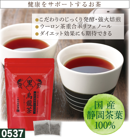 『静岡県産 黒烏龍茶ティーバッグ 5g×30個』 国産100% 黒ウーロン茶 ダイエット