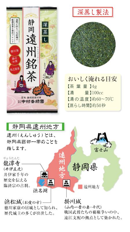 『静岡深蒸し 遠州銘茶 100g』 深蒸し茶 緑茶 日本茶 掛川茶産地問屋