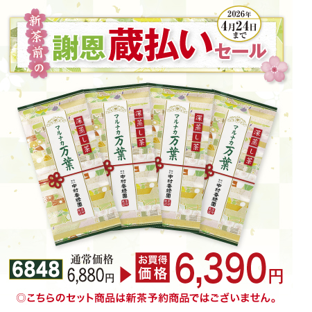 高級煎茶 マルナカ万葉 4本セット