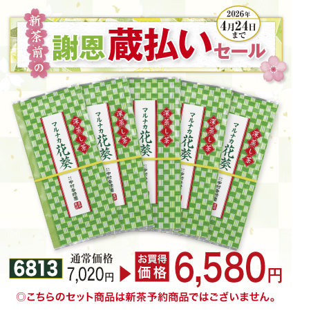 上煎茶 マルナカ花葵 5本セット