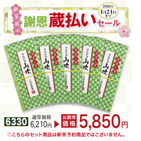 上煎茶 マルナカ山吹 5本セット