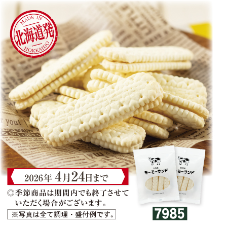 モーモーサンド 2袋セット