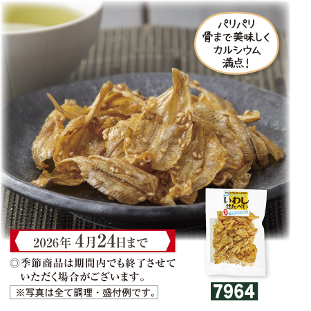 いわしせんべい