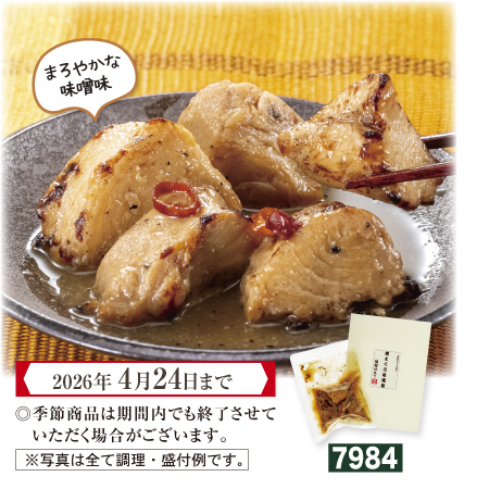 焼きまぐろ味噌味 塩麹仕立て