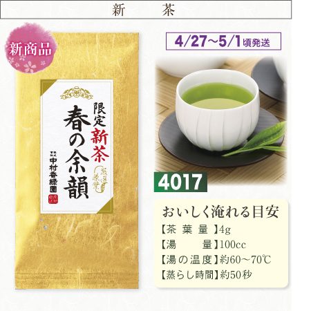 『春の余韻 100g』【予約期間2026年4/24まで】