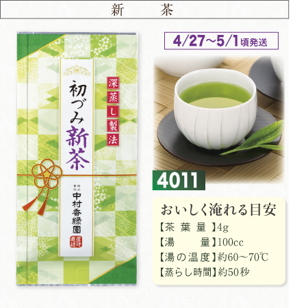 『初づみ新茶 100g』【予約期間令和2026年4/24まで】