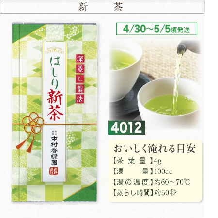 『はしり新茶 100g』【予約期間2026年4/24まで】