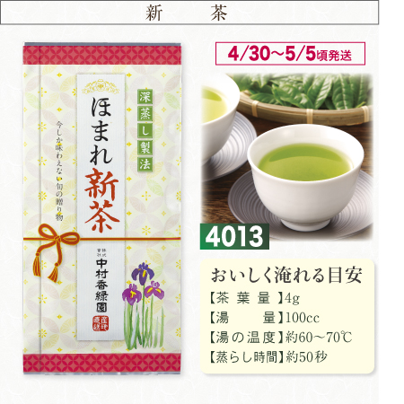 『ほまれ新茶 100g』【予約期間2026年4/24まで】