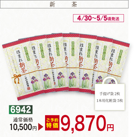 『ほまれ新茶 7本セット 100g×7本』【予約期間2026年4/24まで】