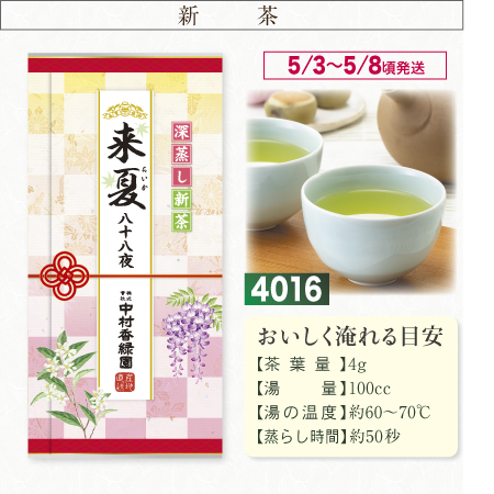 『来夏八十八夜 100g』【予約期間2026年4/24まで】