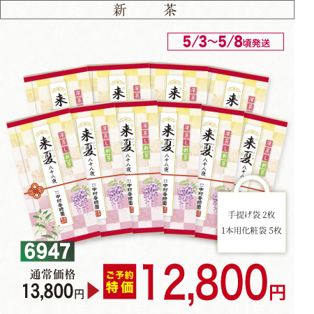 『来夏八十八夜 10本セット 100g×10本』【予約期間2026年4/24まで】