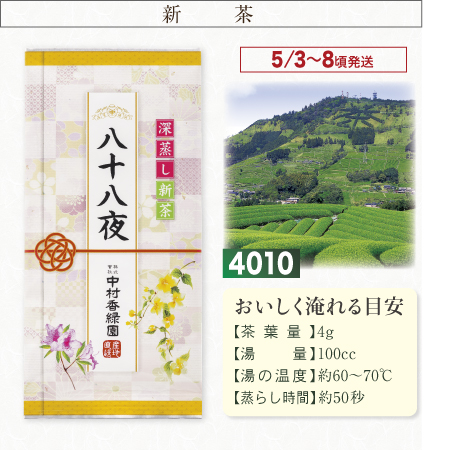 『新茶八十八新茶 100g』【予約期間2026年4/24まで】