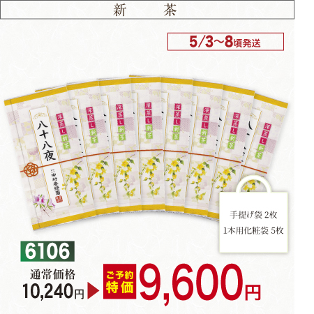 『新茶八十八夜 8本セット 100g×8本』【予約期間2026年4/23まで】
