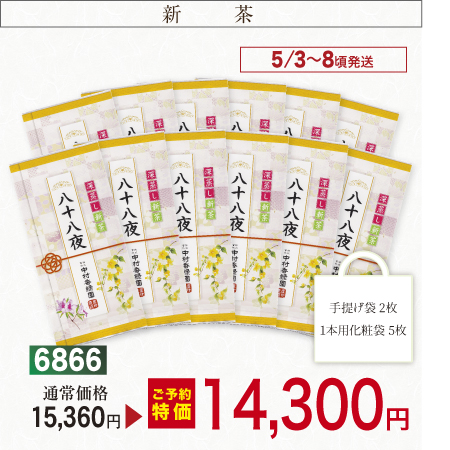 『新茶八十八夜 12本セット 100g×12本』【予約期間2026年4/23まで】