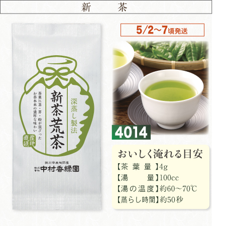 『新茶荒茶 100g』【予約期間2026年4/24まで】