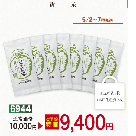 『新茶荒茶 8本セット 100g×8本』【予約期間2026年4/23まで】