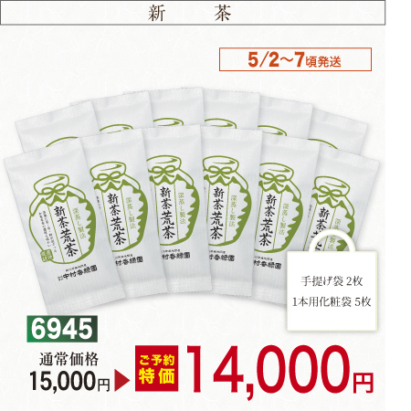 『新茶荒茶 12本セット 100g×12本』【予約期間2026年4/23まで】