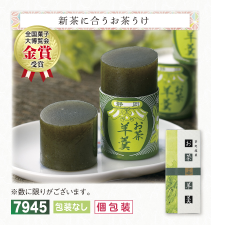 お茶ようかん 【予約期間2026年4/24まで】