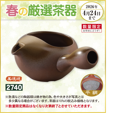 フタなし急須 春暁(しゅんぎょう)