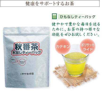 『秋番茶水出しティーバッグ 8g×30包』 ポリサッカライド 糖質対策 掛川茶産地問屋