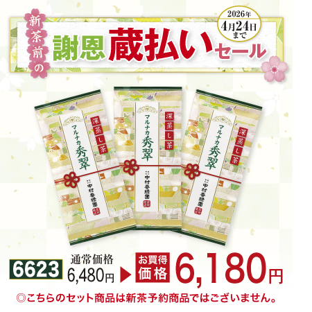 高級煎茶 マルナカ秀翠 3本セット