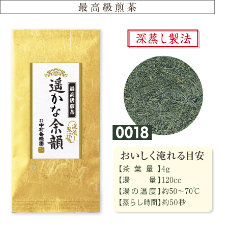 遥かな余韻(はるかなよいん) 100g』 深蒸し茶 緑茶 日本茶 掛川茶産地問屋