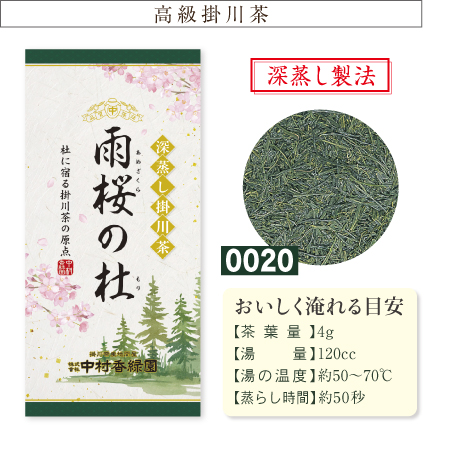 雨桜の杜(あめざくらのもり) 100g』 深蒸し茶 緑茶 日本茶 掛川茶産地問屋