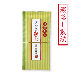 さつき新茶　期間限定 令和4年 6月18日まで