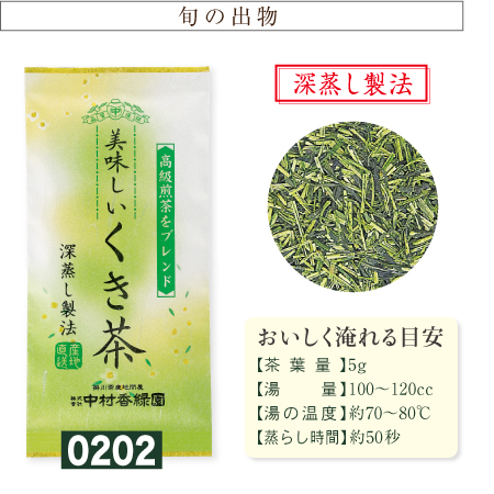 『美味しいくき茶 100g』 深蒸し茶 緑茶 日本茶 掛川茶産地問屋