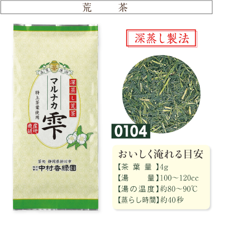 『荒茶 マルナカ雫 200g』 農家造り 深蒸し茶 緑茶 日本茶 掛川茶産地問屋