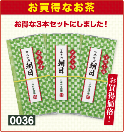 『煎茶 マルナカ朝日 3本セット』 深蒸し茶 緑茶 日本茶 掛川茶産地問屋