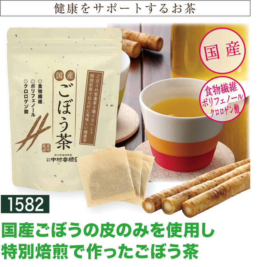 掛川茶産地問屋 中村香緑園 国産 ごぼう茶