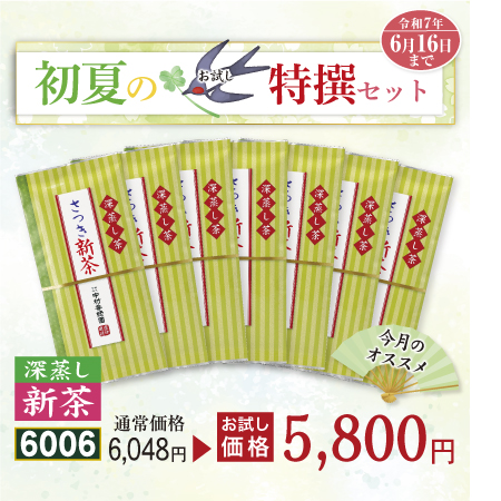 さつき新茶7本セット