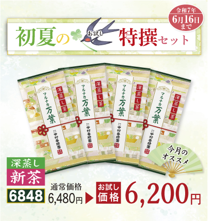 高級煎茶 マルナカ万葉 4本セット