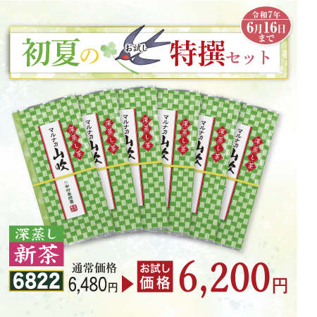 上煎茶 マルナカ山吹 6本セット