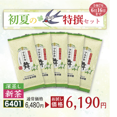 荒茶 マルナカ舞 5本セット