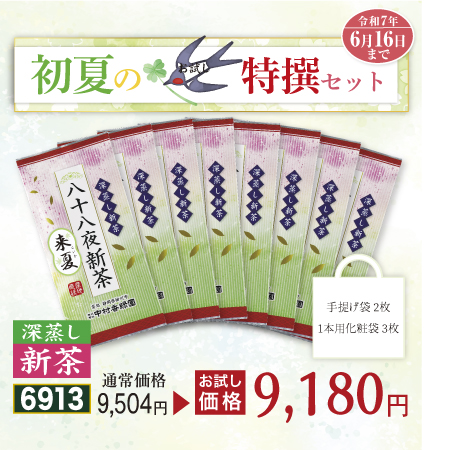 限定新茶 来夏 8本セット