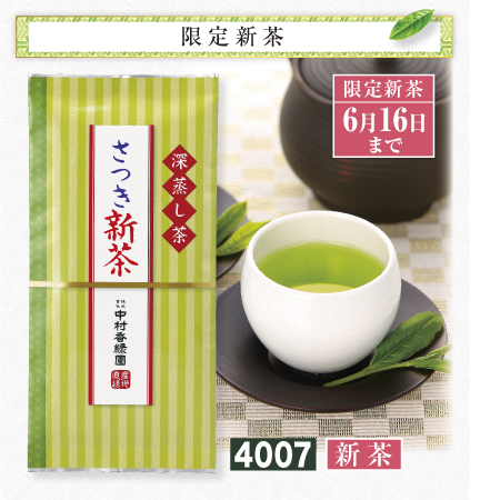 さつき新茶　期間限定 令和4年 6月18日まで