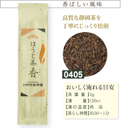 『ほうじ茶 香 100g』 焙じ茶 焙煎茶葉 静岡茶 日本茶 厳選一番茶 掛川茶産地問屋 中村香緑園