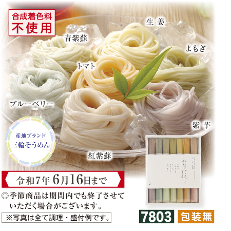 虹色そうめん　ご贈答好適品
