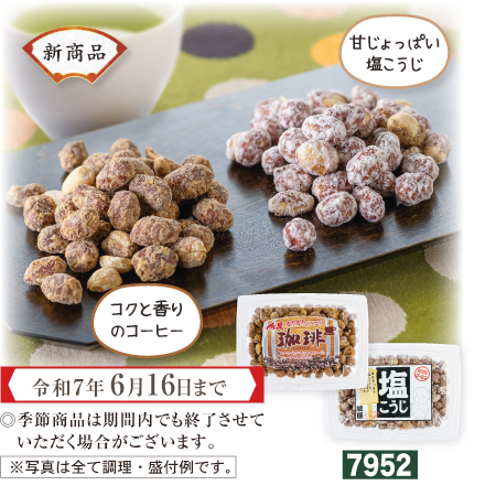 カリカリぴーなつセット