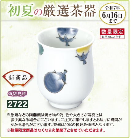 丸茄子湯呑み